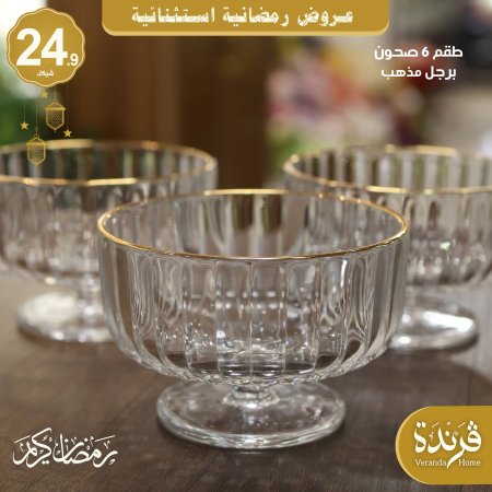 طقم 6 صحون برجل مذهب